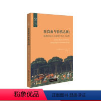 [正版]在自由与自然之间 晚期经院主义思想中的个人权利 欧诺弥亚译丛 权利丛编