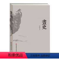 [正版]画史 季惟斋 繁体 中国绘画史 华东师范大学出版社