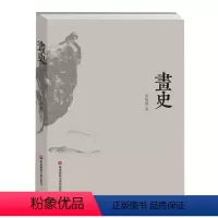 [正版]画史 季惟斋 繁体 中国绘画史 华东师范大学出版社