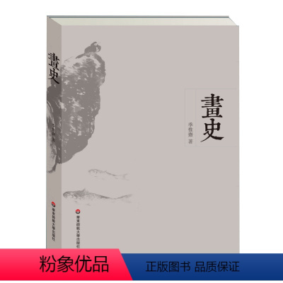 [正版]画史 季惟斋 繁体 中国绘画史 华东师范大学出版社