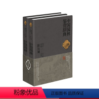 [正版]中国园林鉴赏辞典 精装 古典园林艺术家陈从周先生 名园鉴赏 品园杂识