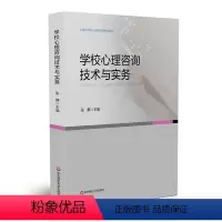 [正版]学校心理咨询技术与实务 上海市学校心理咨询考试培训用书 学校心理教育 辅导 华东师范大学出版社