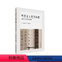 [正版]师范生三笔字教程 365个书写训练 毛笔硬笔粉笔 书法教程 篆书隶书楷书草书行书 每日书法练习课 华东师范大学