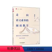 [正版]走向语文素养的阅读教学 大夏书系 阅读决定发展高度 教给学生带得走的能力 教学解读 教学场景 教学思辨 华东师