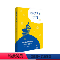 [正版]走向真实的学习 小学主题式综合实践活动课程设计30问 小学低年级主题式综合活动实施构建 华东师范大学出版社