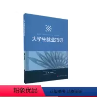 [正版]大学生就业指导 刘继亮主编 大学生就业全过程指导 结构合理 深入浅出 华东师范大学出版社