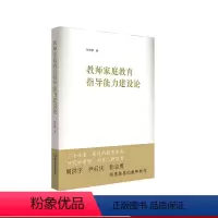 [正版]教师家庭教育指导能力建设论 张竹林著 提升家庭教育指导能力 推进家校社协同育人 华东师范大学出版社