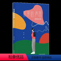 [正版]世界的声音 台湾诗人 翻译家陈黎 古典乐歌剧入门书 音乐史 乐评 唱词翻译 散文集 华东师范大学出版社