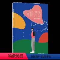 [正版]世界的声音 台湾诗人 翻译家陈黎 古典乐歌剧入门书 音乐史 乐评 唱词翻译 散文集 华东师范大学出版社
