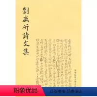 [正版]刘咸炘诗文集 繁体竖排 华东师范大学出版社