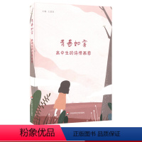 [正版]青春如雾 高中生的诗情画意 高中生创作诗歌集结 图文并茂诗画相结合