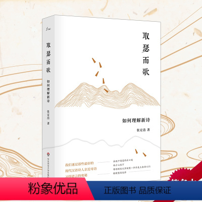 [正版]取瑟而歌 如何理解新诗 张定浩作品waits 谜文库系列 图书文学诗歌评论 亲近母语 华东师范大学出版社 既见