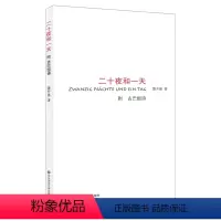 [正版]二十夜和一天 附古巴组诗 萧开愚著 中国当代诗歌 随笔诗集 华东师范大学出版社