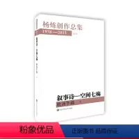 [正版]杨炼创作总集1978-2015 卷五 叙事诗 空间七殇 欧洲手稿 下 中国现当代诗歌集 华东师范大学出版社