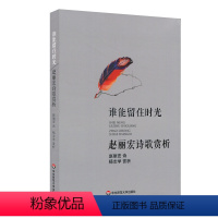 [正版]谁能留住时光 赵丽宏诗歌赏析 赵丽宏 杨志学 诗歌赏析 华东师范大学出版社