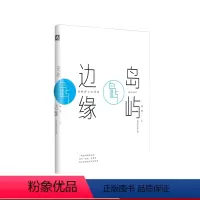 [正版]岛屿边缘 陈黎跨世纪诗选 中国台湾诗人 中国诗歌 华东师范大学出版社