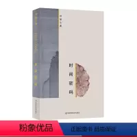 [正版]时间密码 洪瑜沁个人原创诗集 100首精选诗歌作品 中国诗歌 精装 华东师范大学出版社