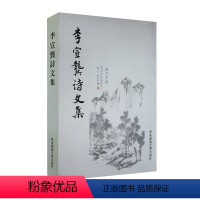 [正版]李宣龚诗文集 华东师范大学出版社