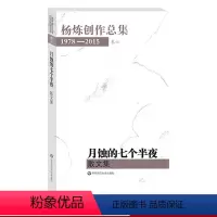 [正版]月蚀的七个半夜 散文集 杨炼创作总集 1978-2015 卷六 诗意创作 精装图书 华东师范大学出版社