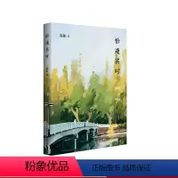 [正版]恰逢其时 洞照堂诗笺 古体近体诗作品集 华东师范大学出版社