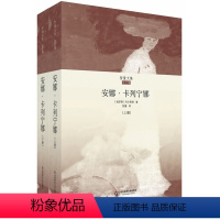 [正版]安娜 卡列宁娜 上下册 智量文集 列夫托尔斯泰经典巨著长篇小说 图书 华东师范大学出版社 俄罗斯文学世界名著