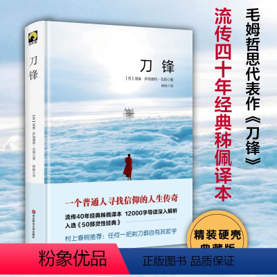 刀锋 [正版]刀锋 威廉萨姆塞特毛姆代表作 入选《50部灵性经典》独角兽文库 精装典藏 经典文学世界名著小说图书 华东师