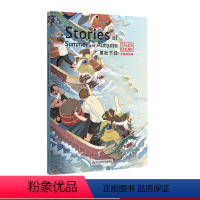 [正版]夏秋节日Stories of Summer and Autumn 中国好故事 蓝思值470L 端午七夕中秋 古