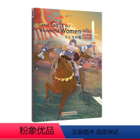 [正版]女儿当自强Great Girls and Wonderful Women 中国好故事 蓝思值560L 爱乐奇