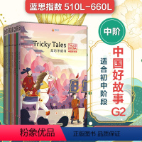 [正版]中国好故事G2中阶8册 蓝思值510L-660L 初中阶段 爱乐奇 中国古代传统故事 英语阅读 华东师范大学