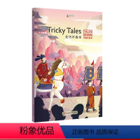 [正版]无巧不成书 Tricky Tales 中国好故事 蓝思值510L 爱乐奇 掩耳盗铃 鹬蚌相争 自相矛盾 成语