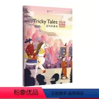 [正版]无巧不成书 Tricky Tales 中国好故事 蓝思值510L 爱乐奇 掩耳盗铃 鹬蚌相争 自相矛盾 成语