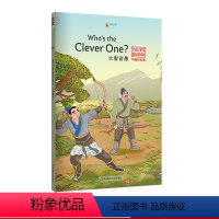 [正版]大智若愚Who's the Clever One? 中国好故事 蓝思值620L 走马观花 郑人买履 八仙过海