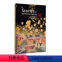 [正版]中国好故事 冬春节日Stories of Winter and Spring 蓝思值490L 爱乐奇 除夕 春