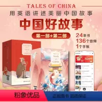 [正版]中国好故事Tales of China 第一部+第二部 蓝思阅读评级认证 中国古代传说故事少儿迪士尼英语 华