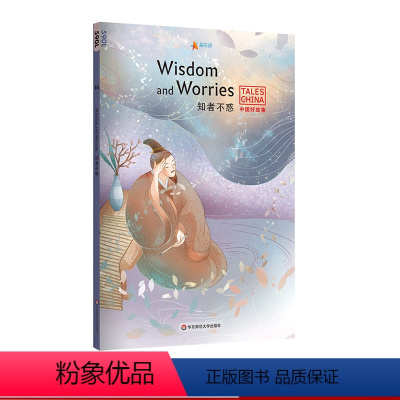 [正版]知者不惑 Wisdom and Worries 中国好故事 蓝思值590L 爱乐奇 洛阳纸贵 盲人摸象 孟母三