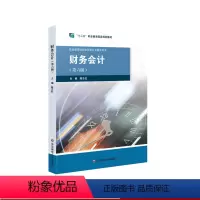 [正版]财务会计 第六版 职业教育商贸 财经专业教学用书 华东师范大学出版社