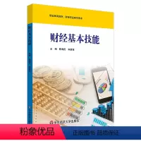 财经基本技能 [正版]财经基本技能 职业教育商贸 财经专业教学用书 华东师范大学出版社