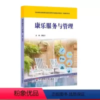 [正版]康乐服务与管理 职业教育高星级饭店运营与管理(酒店服务与管理)专业教学用书 濮佳宁 华东师范大学出版社