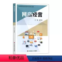 [正版]网店经营 夏冬英 职业教育财经商贸专业教学用书 华东师范大学出版社
