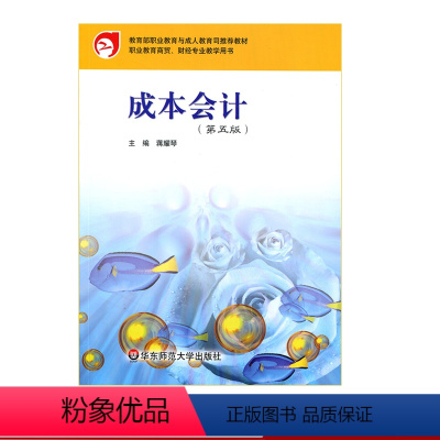 [正版]成本会计 第五版 职业教育与成人教育 职业教育商贸 财经专业学生用书 华东师范大学出版社