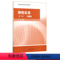 [正版]纳税实务习题集 第二版 职业教育商贸 财经专业教学用书 蒋耀琴主编