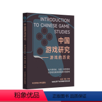 [正版]中国游戏研究 游戏的历史 孙静 邓剑 电子游戏史 游戏文化发展 华东师范大学出版社