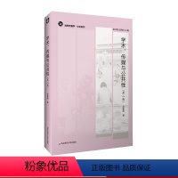 [正版]学术、传媒与公共性 第二版 批判传播学 文论系列 吕新雨 传媒 新闻 华东师范大学出版社