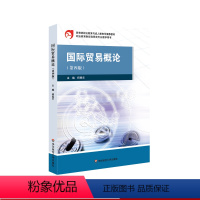 [正版]国际贸易概论 第四版 职业教育与成人教育 商贸类中职 华东师范大学出版社