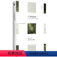 [正版]十八世纪的自由 轻与重文丛 人文主义的自由精神 法国18世界文学研究 精装 华东师范大学出版社