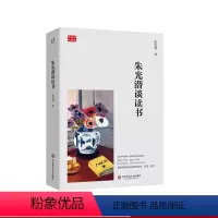 [正版]朱光潜谈读书 朱光潜精品集 著名美学家朱光潜谈阅读 欣赏 写作 升学与选课 掌握学习方法 提高学习效率 华东师