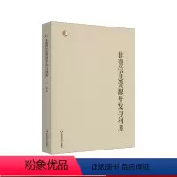 [正版]非遗信息资源开发与利用 国内非遗研究现状 非遗资源数字化建设 非遗信息资源组织 非遗信息的分析与挖掘 华东师范