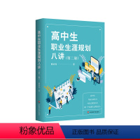 [正版]高中生职业生涯规划八讲 第二版 人生规划发展指导 熊丙奇