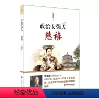 [正版]政治女强人 慈禧 沈渭滨经典历史读本 比芈月更有权势 比武则天在位时间更长 慈禧 西太后人物传记 华东师范大