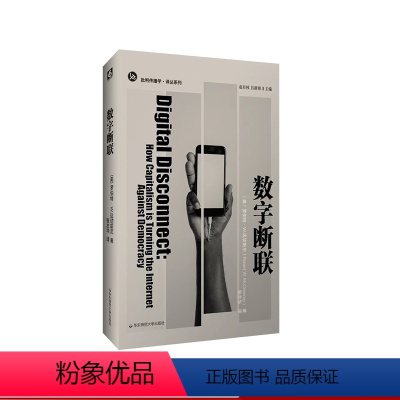 [正版]数字断联 批判传播学译丛系列 简明美国互联网发展史 传播政治经济学